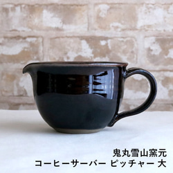 咖啡壺 大號高取燒 高取燒 咖啡用品 高取燒 Onimaru Yukiyama Kiln 陶器餐具 onimaru-017 第1張的照片
