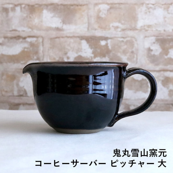 コーヒーサーバー　ピッチャー 大 高取焼 高取焼き コーヒー用品 高取焼鬼丸雪山窯元 陶器 食器 onimaru-017 1枚目の画像