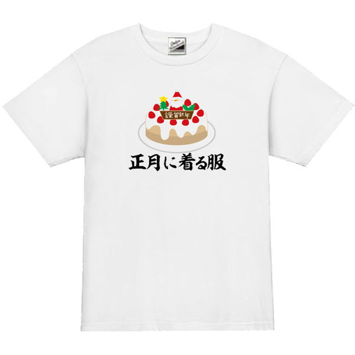 S～3XL/5ozパロディ】正月に着る服ケーキ半袖Tシャツ面白いおもしろ