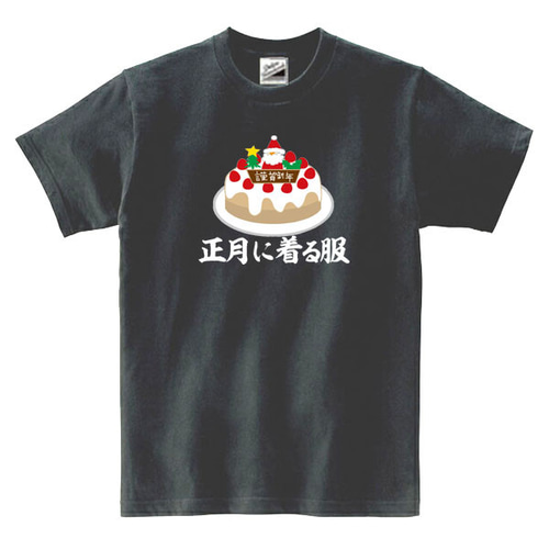 S～3XL/5ozパロディ】正月に着る服ケーキ半袖Tシャツ面白いおもしろ
