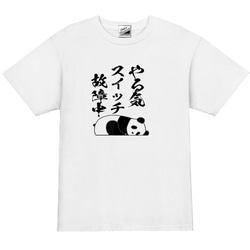 【S～3XL/5ozパロディ】やる気スイッチ故障中パンダ半袖Tシャツ面白いおもしろうけるプレゼント送料無料・新品 1枚目の画像