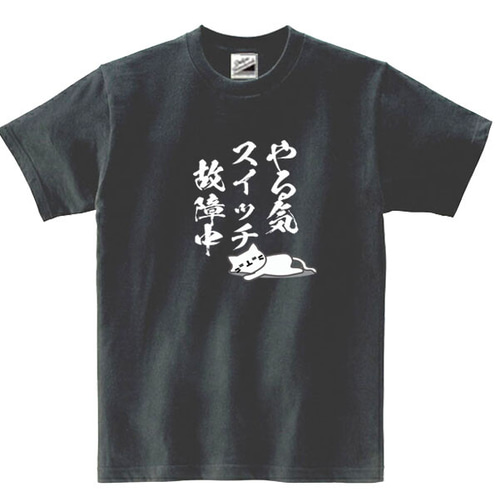 S～3XL/5ozパロディ】やる気スイッチ故障中猫半袖Tシャツ面白い 