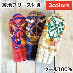 ①送料無料☆エスニック ネパール製 手編みニット ミトン手袋 グローブ