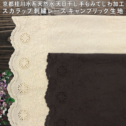 【以10厘米為單位出售】京都桂川天然水曬乾皺扇貝繡花邊麻布 第1張的照片