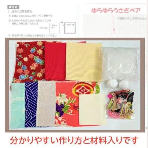 キット ゆらゆらうさぎペア吊るし飾り CO-026｜兎雛 吊るし飾り 和雑貨 
