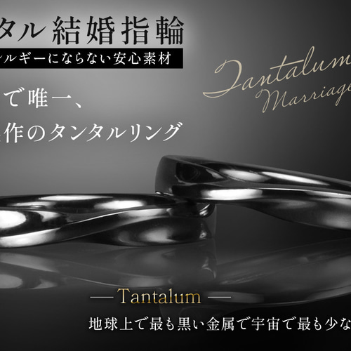 タンタル結婚指輪 漆黒のラスター（黒い結婚指輪）（アレルギー対応