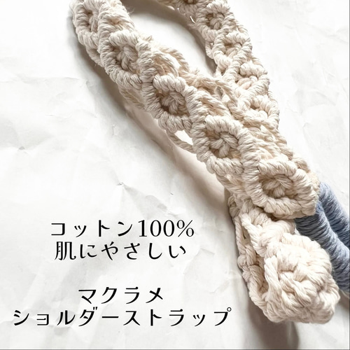 マクラメショルダーストラップ/太め/コットン100％/カラーオーダー可