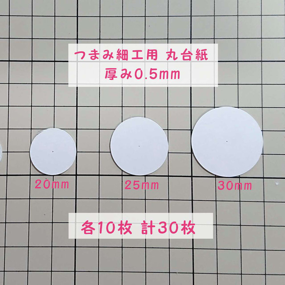 つまみ細工用 厚紙 丸台紙 【20mm 25mm 30mm】各10枚 計30枚【厚さ0.5mm】 1枚目の画像