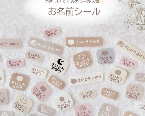 入園準備】 ノンアイロン 耐水 お名前シール ｜くすみカラー・シンプル