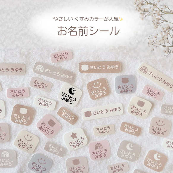 入園準備】 ノンアイロン 耐水 お名前シール ｜くすみカラー・シンプル