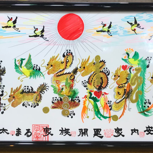 家族全員 会社名 英語も 10文字 約43cmx16cm額付 風水花文字 風水絵画