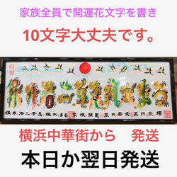 家族全員　会社名　英語も　10文字　約43cmx16cm額付　風水花文字　風水絵画　お世話に　お歳暮　誕生日　贈り物最適 1枚目の画像