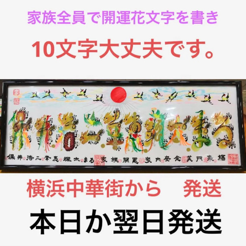 家族全員 会社名 英語も 10文字 約43cmx16cm額付 風水花文字 風水絵画