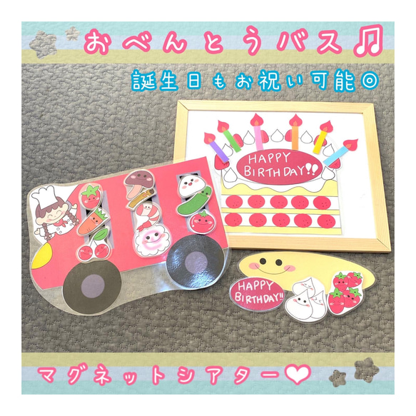 ☆誕生日もお祝い☆おべんとうバス♫マグネットシアター保育教材