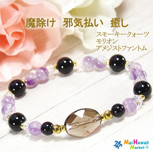 スモーキークォーツ　アメジスト　アメトリン　モリオン　ブレスレット　ハンドメイド 強力な厄をはねのけるお守りとして…スモーキークォーツ モリオン