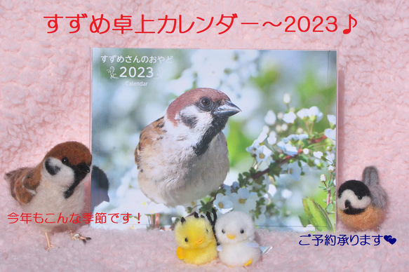 すずめ卓上カレンダー2022～予備分販売♪ 1枚目の画像