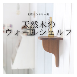 受注生産 職人手作り ウォールシェルフ 壁面収納 飾り棚 木製 無垢材 天然木 インテリア おうち時間 家具 北欧 LR 3枚目の画像