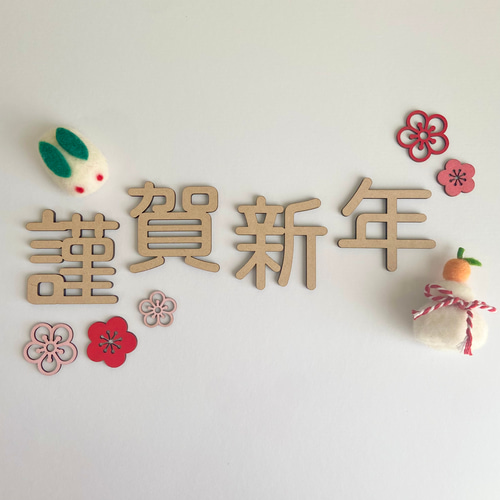 送料込】謹賀新年② レターバナー 雑貨・その他 memolily 通販｜Creema 