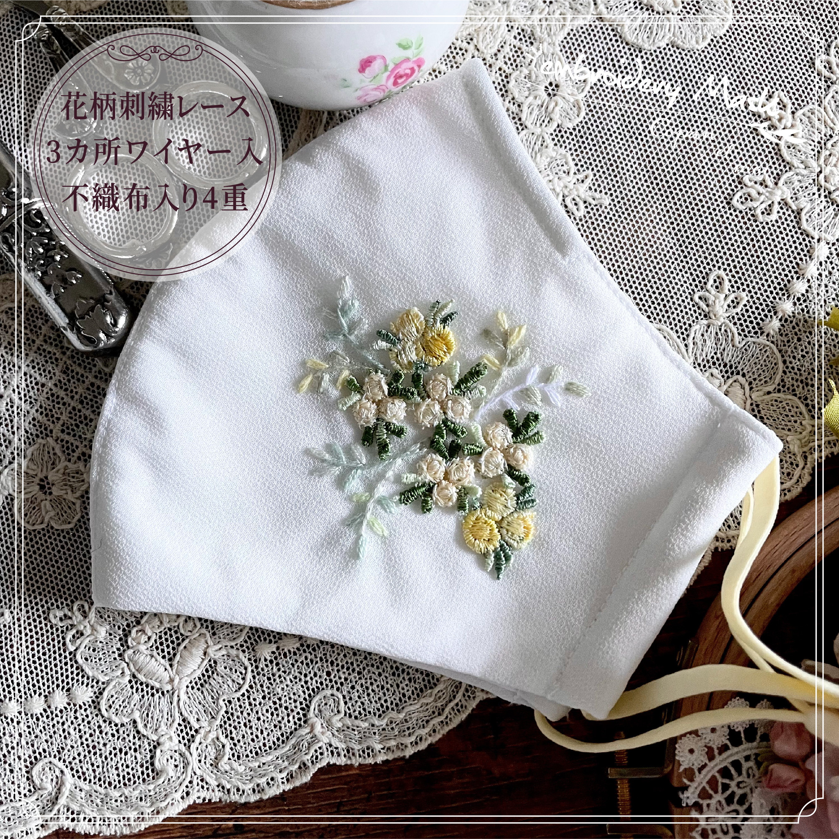 蝶々刺繍　立体モチーフ付き　レースマスクカバー