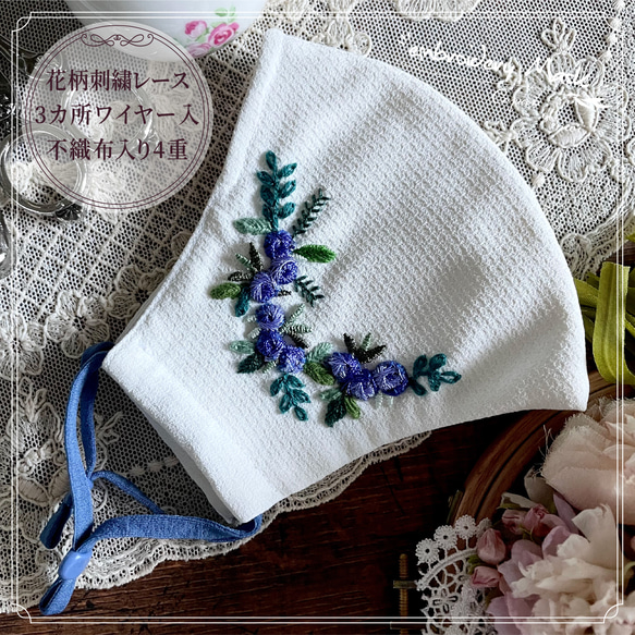 3か所ワイヤー入 4枚重ね 上品 立体 花柄 手刺繍 マスク 鼻ワイヤー 44 1枚目の画像