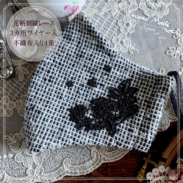 手刺繍 3種類 不織布入り 立体 あったか ツイードマスク 花柄モチーフレース 鼻ワイヤー ブラック 黒　冬マスク　48 1枚目の画像
