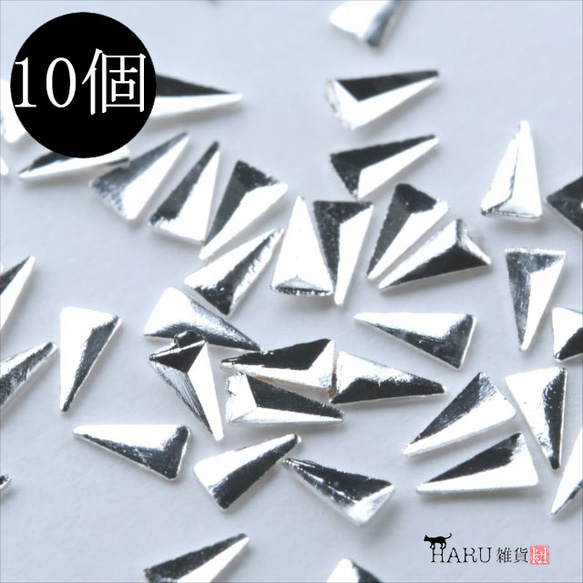 金屬螺柱 10 顆 ★k25/銀 ★三角形金屬零件 裝飾零件 釘 (nail-parts) 第1張的照片
