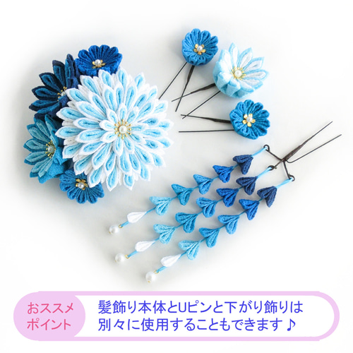八重菊のつまみ細工とUピンと下がり飾りの髪飾り☆青☆七五三や成人式