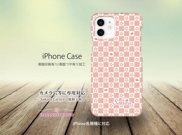 iPhoneケース（３D側面印刷光沢ありタイプ） 【桜格子柄-さくらこうしがら】 1枚目の画像