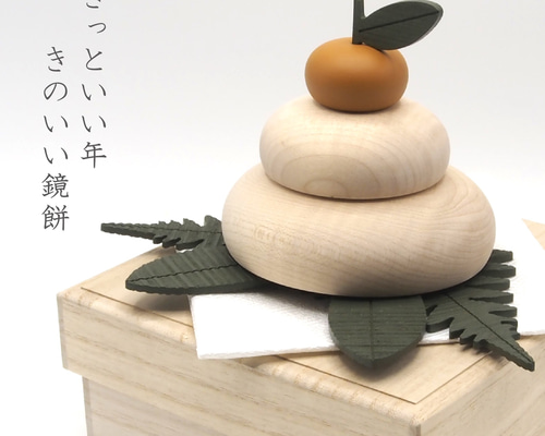 木の鏡餅 きのいい鏡餅 桐箱・金襴敷布付き その他インテリア雑貨