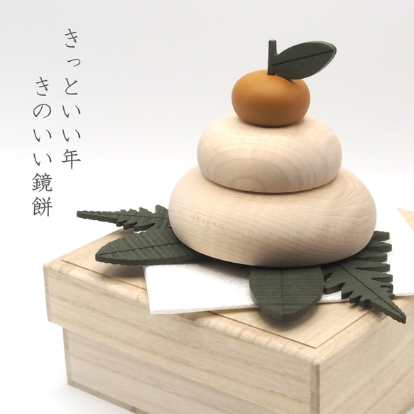木の鏡餅 きのいい鏡餅 桐箱・金襴敷布付き その他インテリア雑貨