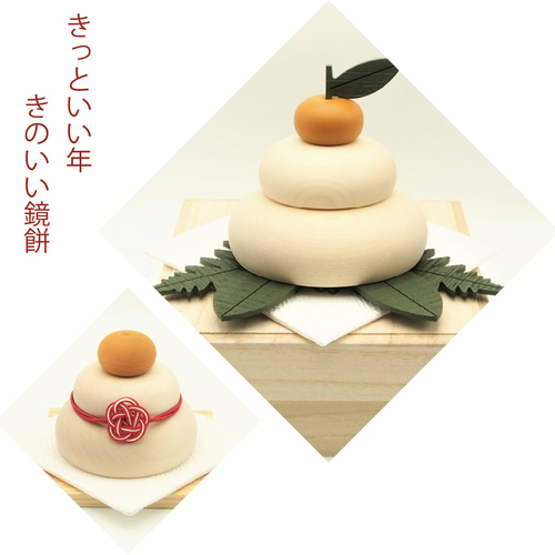 木の鏡餅 きのいい鏡餅 桐箱・金襴敷布付き 鏡餅 Atelier Alt 通販