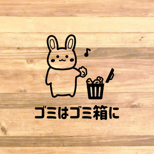 注意喚起！【注意サイン・注意マーク】かわいいうさぎちゃんでゴミは