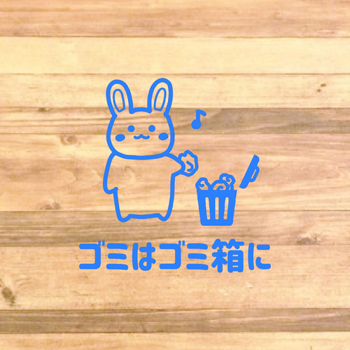 注意喚起！【注意サイン・注意マーク】かわいいうさぎちゃんでゴミは