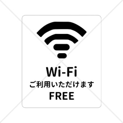 【FREE・Wi-Fi・フリーワイファイ】Wi-Fiご利用いただけますシール♪コンパクトサイズで分かりやすい！ 1枚目の画像