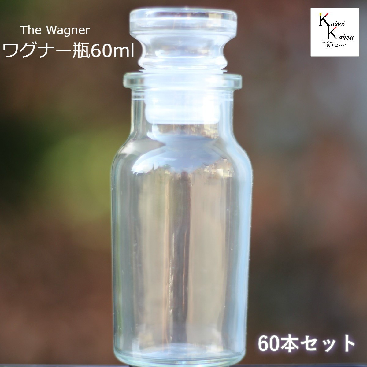 キャップ付 ボトル 瓶　「ワグナー瓶60　60本セット」 透明瓶 ガラス瓶 保存瓶 調味料 スパイス 塩 ソルト 香辛料