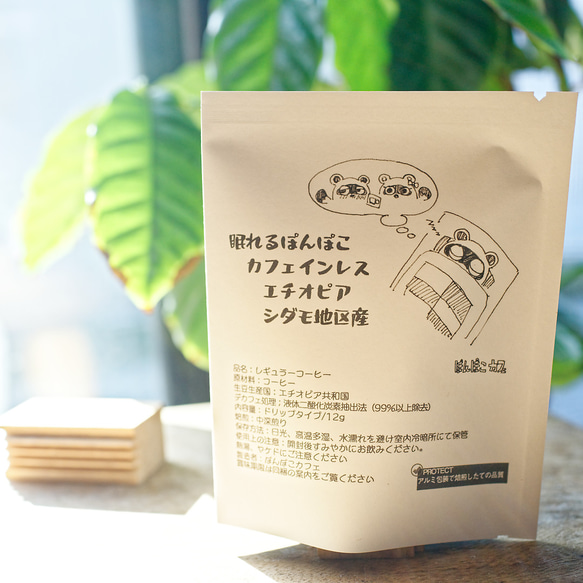 （送料込み） エチオピアシダモ　カフェインレス 「眠れるぽんぽこ」ドリップ 7個 (Creema) 1枚目の画像