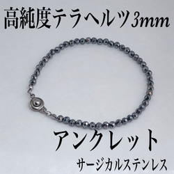 普通郵便送料無料／高純度テラヘルツ3mm アンクレット内径19cm 1枚目の画像