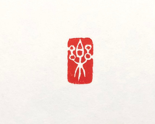 篆刻遊印「春夢」 篆刻遊印「春夢」 書道 yuseki 通販 17092989｜Creema(クリーマ)