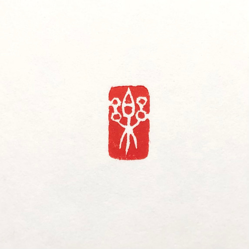 篆刻遊印「楽」 書道 yuseki 通販｜Creema(クリーマ)