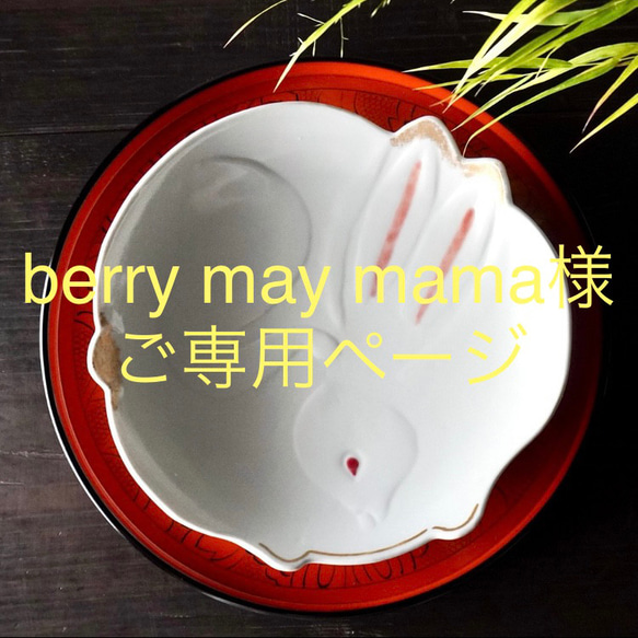 berry may mama様ご専用ページ　＜うさぎ７寸皿×３ヶ＞ 1枚目の画像