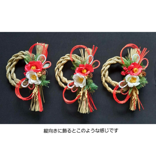 ☆縦横向き変えられる☆迎春・和風 小さめのしめ縄飾り・しめ縄 ☆縦横向き変えられる☆迎春・和風 小さめのしめ縄飾り・しめ縄
