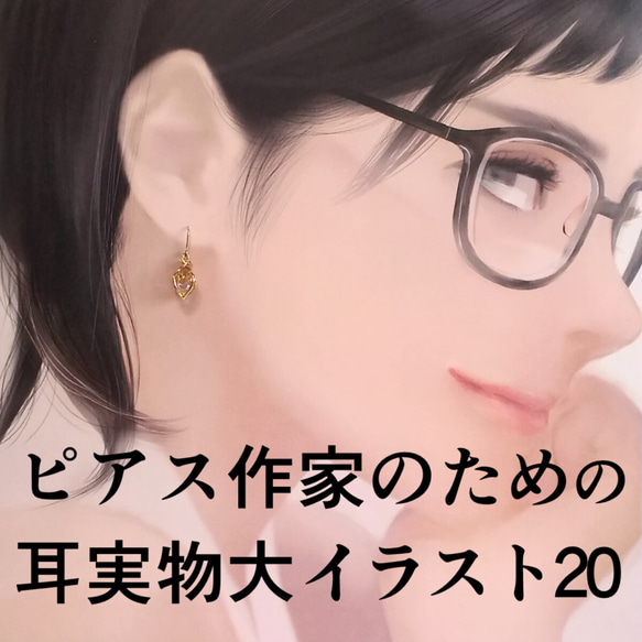 ピアス作家のための耳実物大イラスト20 キット 実物大お耳イラスト屋