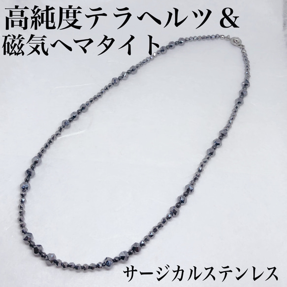 高純度テラヘルツ4mm・6mm＆磁気ヘマタイト丸3mmネックレス45cm・サージカルステンレス 1枚目の画像