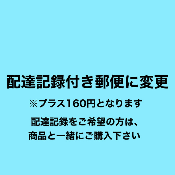 配達記録付き郵便に変更 1枚目の画像