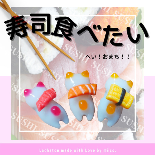 R⌇お寿司 にゃんこ まぐろ マグロ たまご サーモン 鮪寿司 寿司 量産
