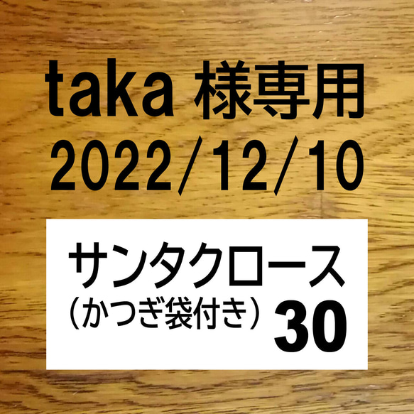 taka様専用【折り紙】サンタクロース(かつぎ袋付き)30 1枚目の画像