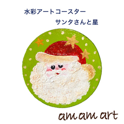 サンタさん の コースター 水彩 アートコースター サンタ と 星 で メリークリスマス 1枚目の画像