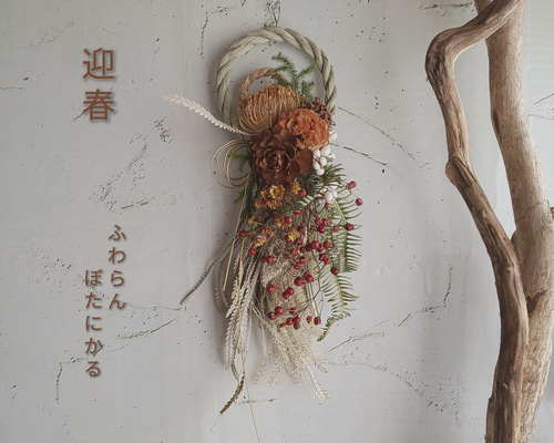 迎春 フォルモーサ&野ばらの実 正月飾り(ドライ) しめ縄・しめ飾り fu