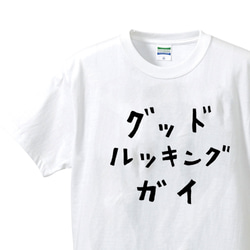 美形の人専用Ｔシャツ【ホワイト】クルーネックTシャツ ユニセックス メンズ・レディース 1枚目の画像