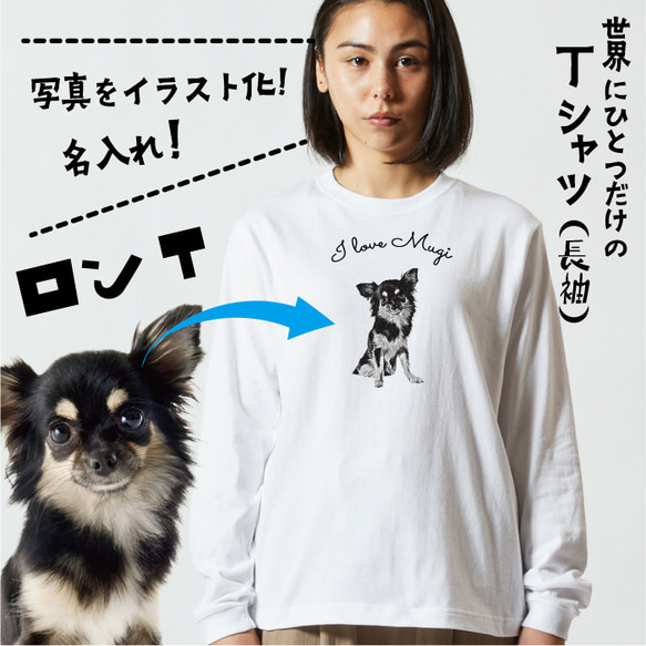 愛犬 わんちゃん オリジナルTシャツ【名入れ】うちの子 長袖 写真